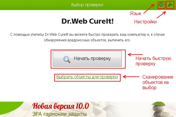 Главное окно программы Dr.Web Cureit