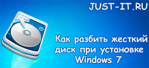 Как разбить жесткий диск при установке Windows 7