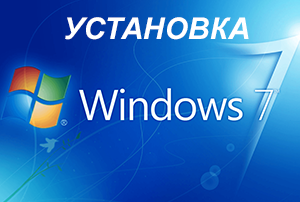 Процесс установки Windows 7